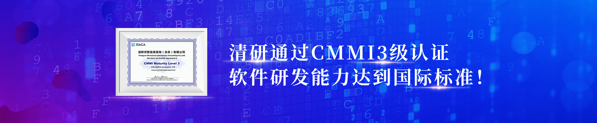 清研通過CMMI3級認證，軟件研發能力達到國際標準